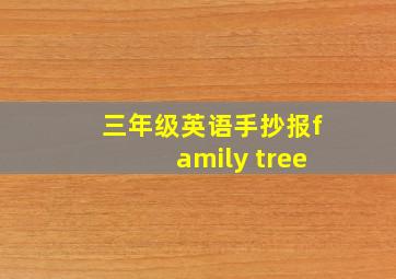 三年级英语手抄报family tree